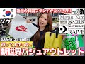 【韓国アウトレット#5】新世界パジュアウトレット‼️韓国ブランド大量発生で割引率えぐい🤩💸