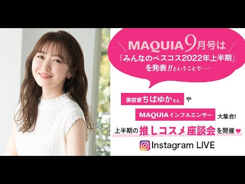 千葉由佳さんとマキアインフルエンサーの推しコスメ座談会【マキアインスタライブ】