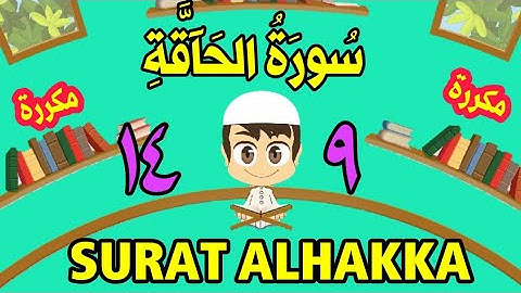 سورة الحاقة | من الأية(٩) إلى الأية (١٤) | كل أية مكررة ثلاث مرات | الجزء التاسع و العشرون