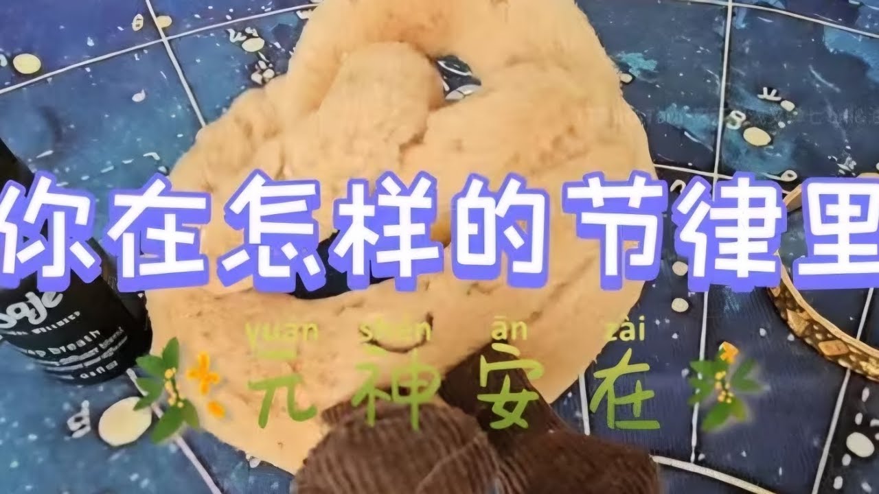 究竟什么是“元神”？你正走在哪种节律里？