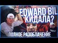 EDWARD BILL КИДАЕТ НА ДЕНЬГИ? || РАЗОБЛАЧЕНИЕ ЭДВАРДА БИЛА