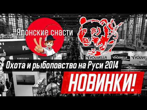 Обзор новинок от компании Японские снасти. Выставка