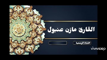 محاكاة خالد الجليل بصوت القارئ مازن عنبول