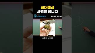 대한민국 장병분들 화이팅.#깊은생각 #대치동수학 #문제집추천 #고등수학 #수학공부법 #수학학원 #수학성적올리기  #송파학원 #송파맘  #건대부고 #가락고 #감일고 #한대부고