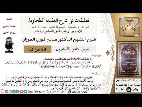 28 من 32|تعليقات على شرح العقيدة الطحاوية|قدم الإسلام|صالح الفوزان|العقيدة|كبار العلماء