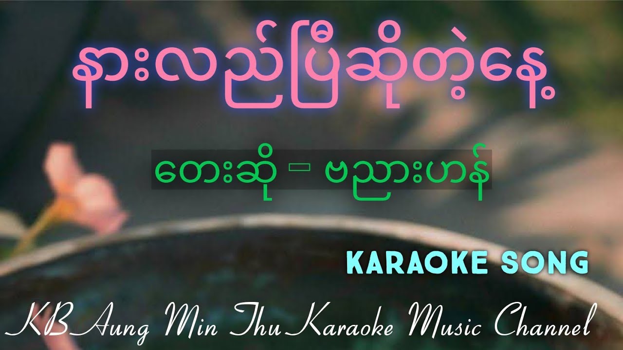 နားလည်ပြီဆိုတဲ့နေ့ #ဗညားဟန် #karaokesong #kbaungminthu #အောင်မင်းသူ