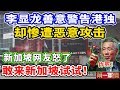 不知好歹！李显龙善意警告港独！却惨遭恶意攻击！新加坡网友怒了：敢来新加坡试试！