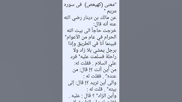 معنى قول الله تعالى في سورة مريم كهيعص #الرحمن #اكسبلور #العظماء
