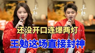 还没开口就爆两灯王勉这场封神了天生喜剧人|脱口秀大会S5 ROCK&ROAST