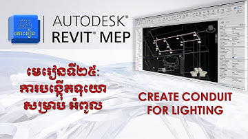 មេរៀនទី២៥ | ការបង្កើតទុយោ សម្រាប់អំពូល | Create Conduit for Lighting. #autodesk #REVIT #MEP