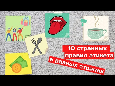 10 странных правил этикета в разных странах