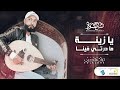        محمد قشوط يازينة ما درتي فينا