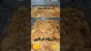 #shorts#كراتان البطاطس 🥔 لذيييذ،😋 سهل وسريع التحضير