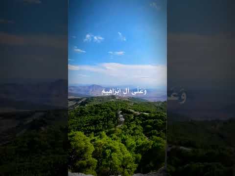 اللهم صل على محمد وعلى آل محمد كما صليت على ابراهيم وعلى ال ابراهيم في العالمين انك حميد مجيد