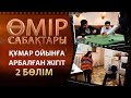 «Өмір сабақтары». Құмар ойынға арбалған жігіт - 2 бөлім