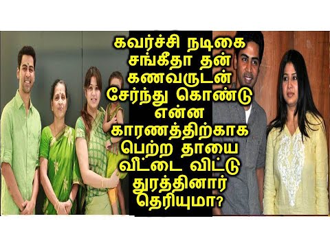சங்கீதா தன் கணவருடன் சேர்ந்து கொண்டு என்ன காரணத்திற்காக பெற்ற தாயை வீட்டைவிட்டு துரத்தினார் தெரியுமா