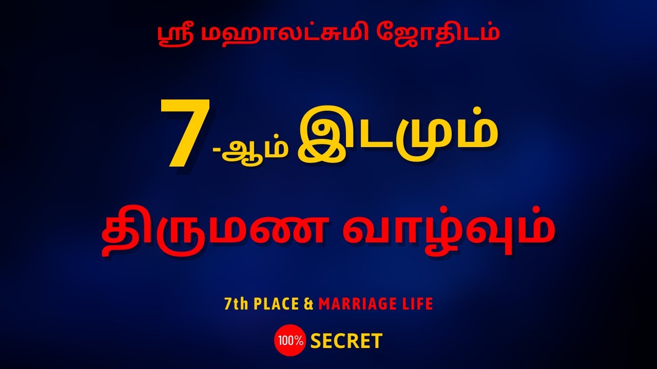 7ஆம் இடமும் திருமண வாழ்வும்  | 100% Secret | Sri Mahalakshmi Jothidam | Tamil Astrology