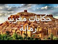 حكايات مغربية من التراث رمانة 