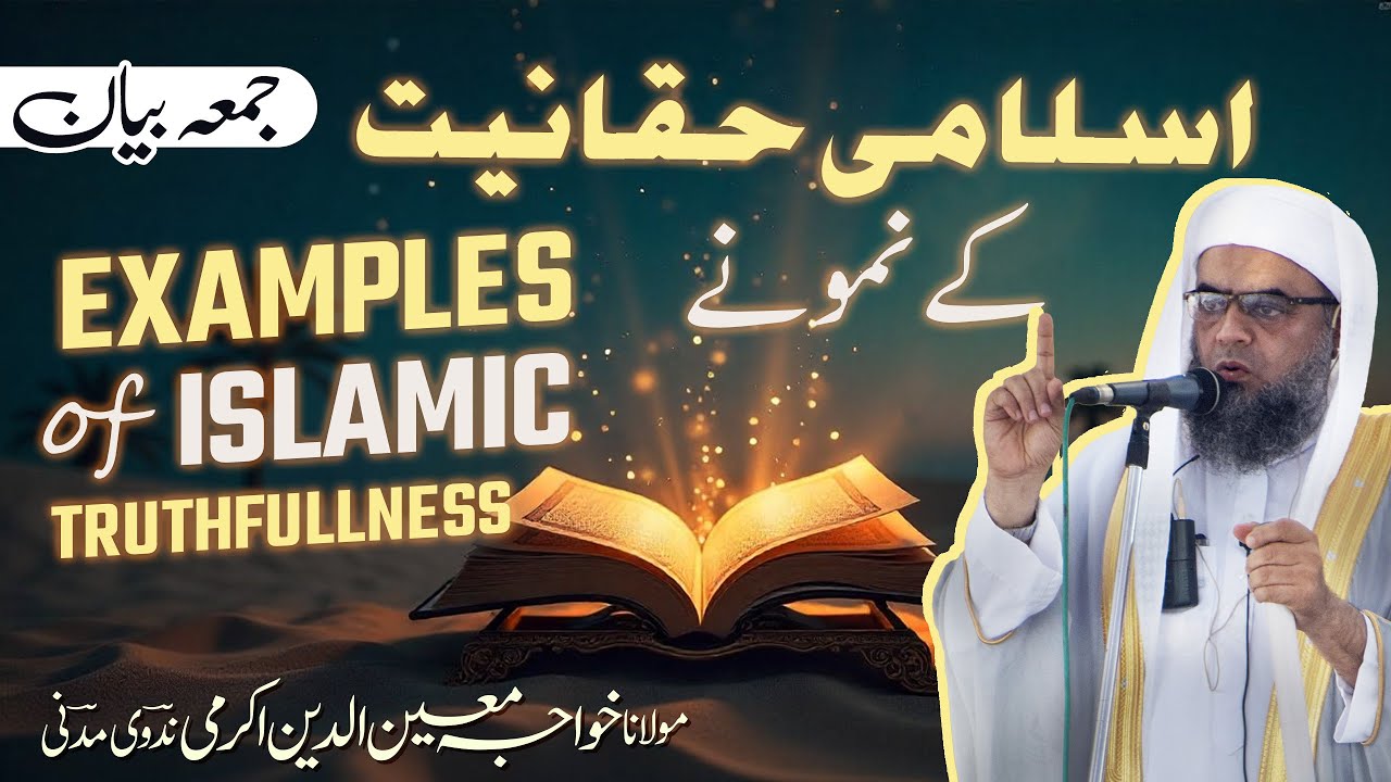 Examples of Islamic Truthfulness | اسلامی حقانیت کے نمونے | Moulana Khawaja Akrami Nadwi