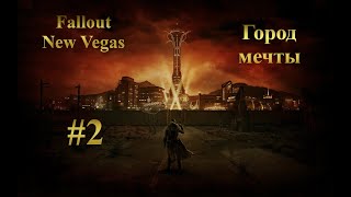 Fallout New Vegas [Город мечты] #2 (С модами)
