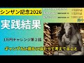[シンザン記念2026]実践結果＆1万円チャレンジ2話目