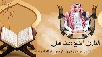 تلاوة عجيبة تريح القلوب والعقول بصوت ||القارئ علاء عقل|| - سورة يس، الرحمن، الواقعة، الملكHoly Quran