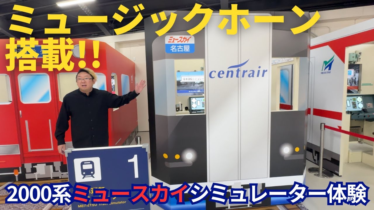 【名鉄グループのりもの館】に行ってみた〜２０００系ミュースカイシミュレーター編〜