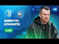 Ювентус - Аталанта. Прогноз Лаврентьева