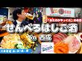 【西成】昼からせんべろはしご酒🍻✨(Part26.) #はしご酒