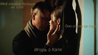 Мажор || Игорь и Катя