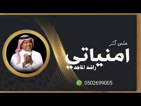 زفة راشد الماجد 2025 على كثر امنياتي زفة عروسين حصرية