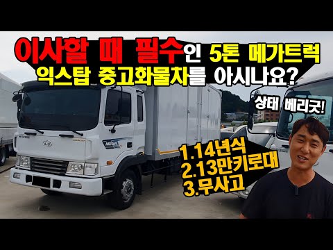 이사할 때! 이삿짐 옮길 때! 무조건 필수인 5톤 메가트럭 익스탑 중고화물차를 아시나요? +무사고!!!
