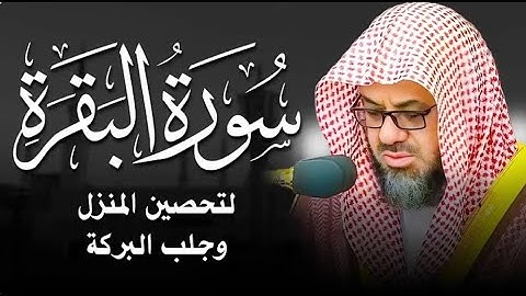 سورة البقرة كاملة بدون اعلانات فضيلة الشيخ سعود الشريم surah baqarah saud shuraim