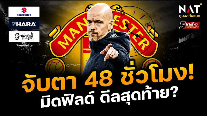 [5 นาทีปีศาจแดง 30-01-23] - ข่าวแมนยู - จับตา! ผีเร่งดีลสุดท้ายใน 48 ชม.?