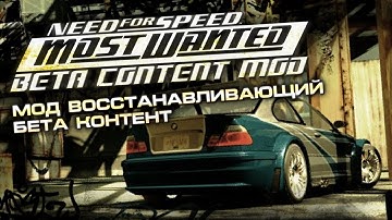 NFS Most Wanted - История Разработки Бета Контент Мода [ft. @LexPest]