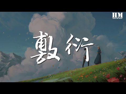 薛之謙 - 敷衍『解釋好像太多餘 別人說的我不聽』【動態歌詞Lyrics】