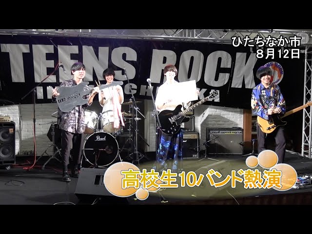 ティーンズロック2021【いばキラニュース】R3.8.13 - YouTube