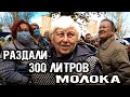 РЕАКЦИЯ ЛЮДЕЙ НА БЕСПЛАТНОЕ МОЛОКО. РАЗДАЛИ 300 ЛИТРОВ.  2 часть.