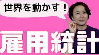 【今さら聞けない経済指標】世界中の株・為替・金利を動かすおそろしいやつ・米雇用統計！　知らずして投資をするべからず！