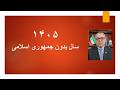 1405 سال بدون جمهوری اسلامی
