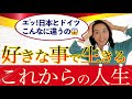 【ドイツ留学】好きなことを仕事にする人生を送ろう！固定観念、既成概念に囚われないこれからの生き方をご紹介！