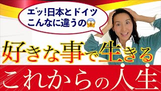 【ドイツ留学】好きなことを仕事にする人生を送ろう！固定観念、既成概念に囚われないこれからの生き方をご紹介！