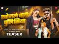 TEASER ख जल चल प ल स य Raushan Rohi Srishti Bharti F T Akshara Singh Khojle Chalo Policeya TEASER ख जल चल प ल स य Raushan Rohi Srishti Bharti F T Akshara Singh Khojle Chalo Policeya