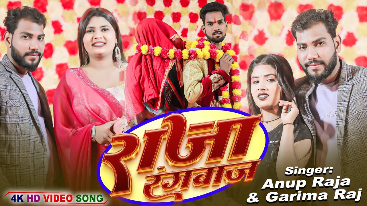 bhojpuri song | New Bhojpuri Song 2024 | Raja Rangbaaz | Anup Raja ...