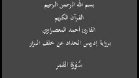 سورة القمر- برواية إدريس الحداد عن خلف البزار-القارئ أحمد المعصراوي