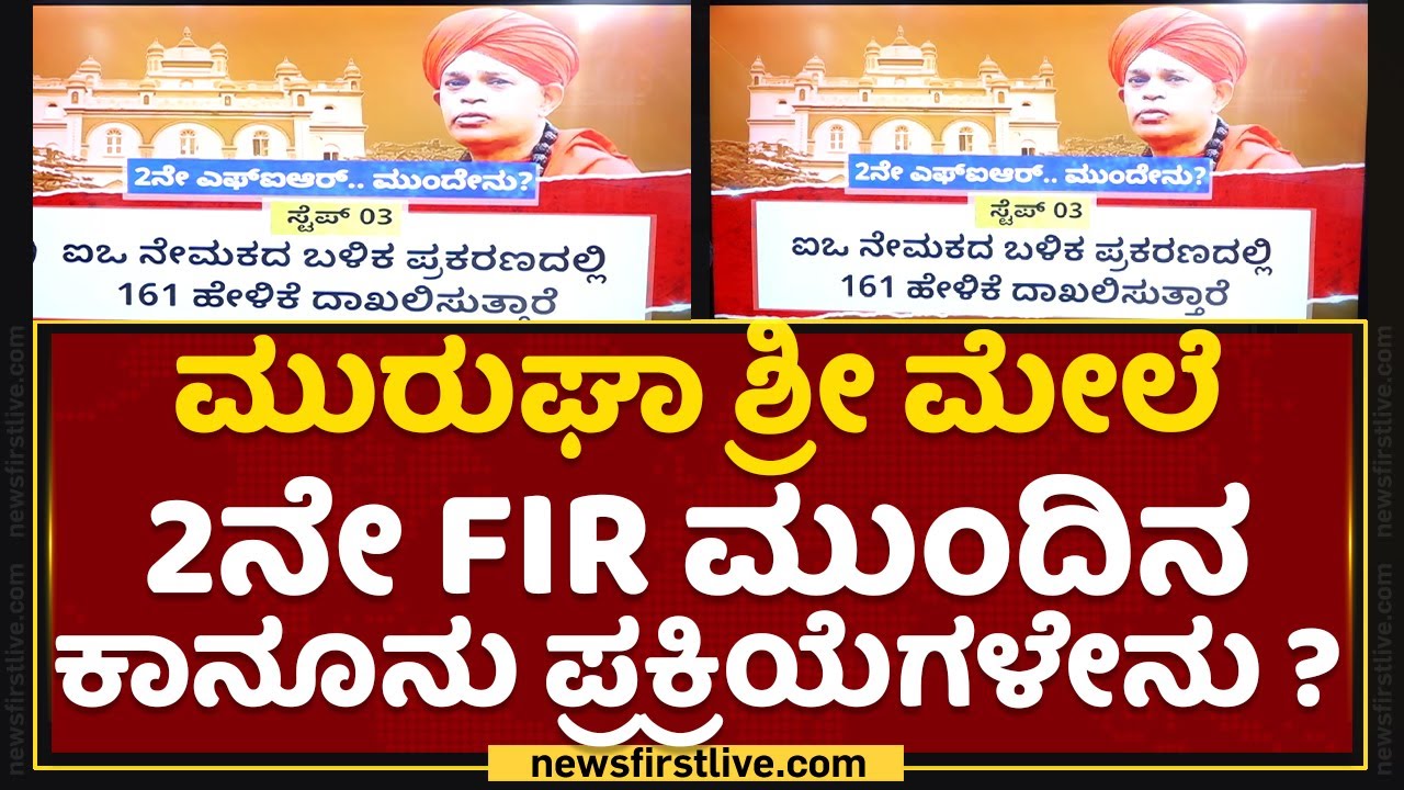 Murugha Sri : ಮೇಲೆ 2ನೇ FIR ಮುಂದಿನ ಕಾನೂನು ಪ್ರಕ್ರಿಯೆಗಳೇನು ? | Pocso Act | NewsFirst Kannada