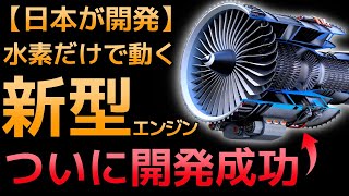 【衝撃】三菱重工が開発した「水素エンジン」に世界が震えた！