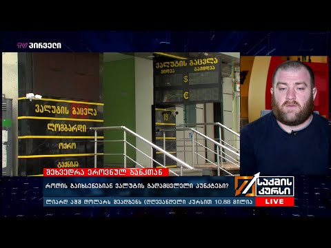 შეხვედრა ეროვნულ ბანკთან - როდის გაიხსენებიან ვალუტის გადამცვლელი პუნქტები?