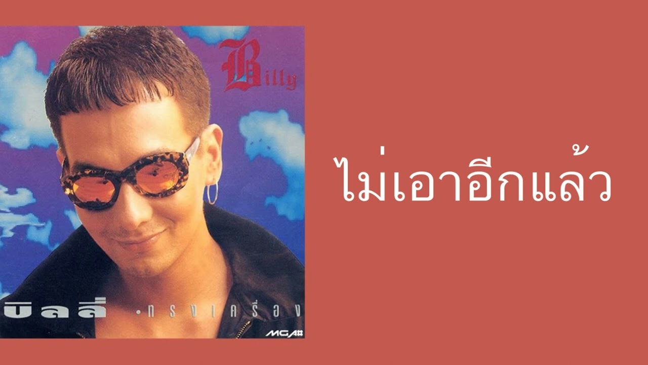 บิลลี่ โอแกน - ไม่เอาอีกแล้ว  (พ.ศ.2535)