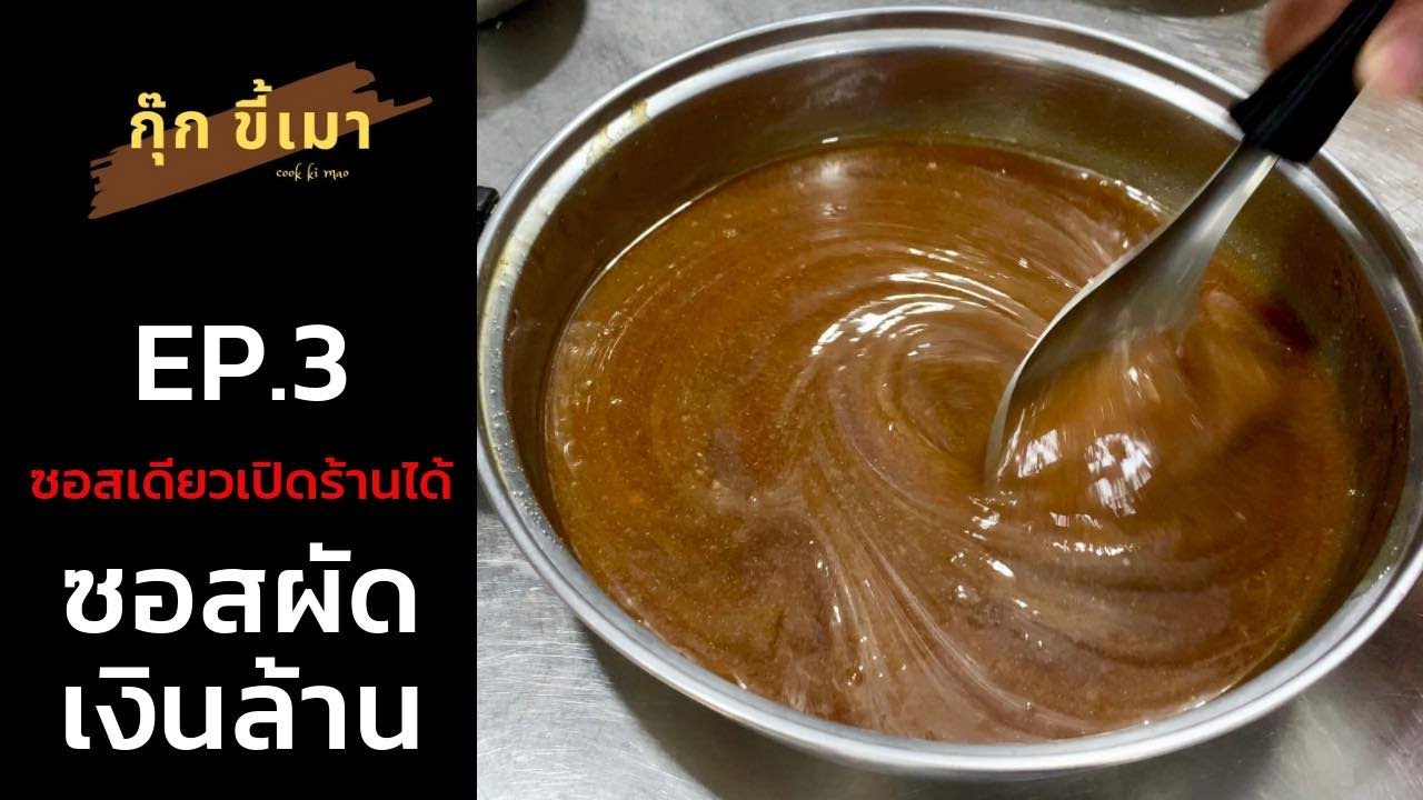 กุ๊กขี้เมา EP.3 | ซอสผัดเงินล้าน | ซอสผัดอเนกประสงค์  | Multi-purpose stir-fry sauce | | สรุปข้อมูลที่เกี่ยวข้องกับวิธี ทำ ซอสล่าสุด